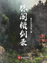 琼阁锁剑录封面