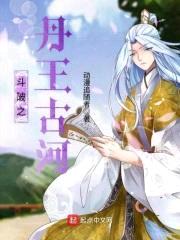斗破之丹王古河封面