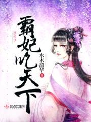 霸妃吃天下封面