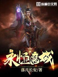 永恒魔域封面