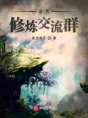 诸天修炼交流群封面