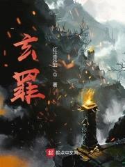 玄罪封面