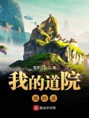 我的道院我的道封面