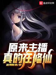原来主播真的在修仙封面