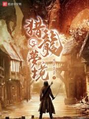 猎龙梦境封面
