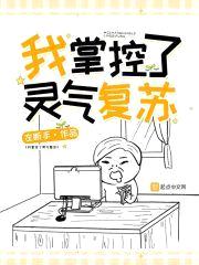 我掌控了灵气复苏封面