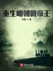 重生明朝做帝王封面