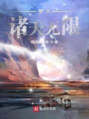 梦入诸天无限封面