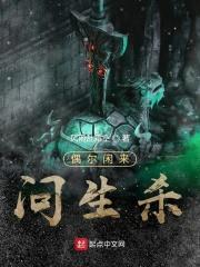 偶尔闲来问生杀封面