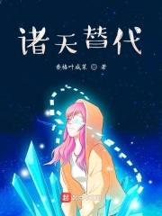 诸天替代封面