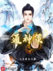通神策封面