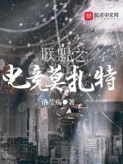 联盟之电竞莫扎特封面