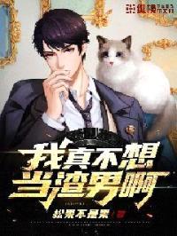 我真不想当渣男啊封面