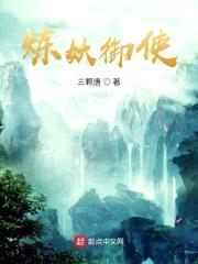 炼妖御使封面