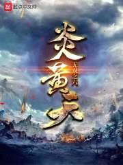 炎黄天封面