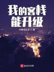 我的客栈能升级封面