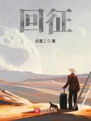 回征封面