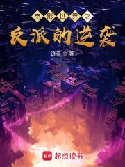 电影世界之反派的逆袭封面