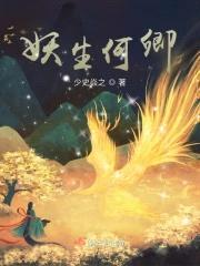 妖生何卿封面
