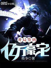 开局签到亿万豪宅封面