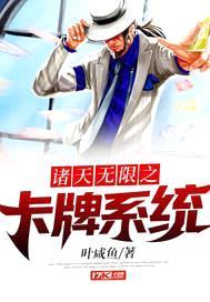 诸天无限之卡牌系统封面