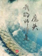 我的师傅是魔头封面