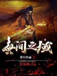 无间之域封面