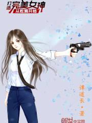 打造完美女神从吃鸡开始封面