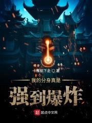 我的分身真是强到爆炸封面