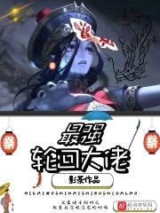最强轮回大佬封面