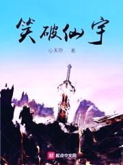 笑破仙穹封面