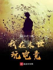 我在末世玩电竞封面