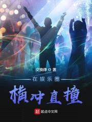 在娱乐圈横冲直撞封面