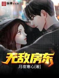 无敌房东封面