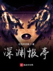 深渊报亭封面