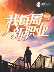 我每周随机一个新职业封面