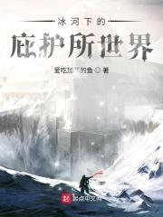 冰河下的庇护所世界封面