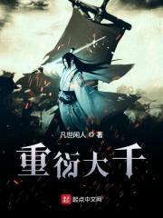 重衍大千封面