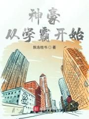 神豪从学霸开始封面