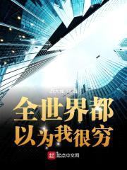 全世界都以为我很穷封面