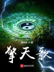 擎天歌封面