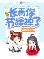 长青你节cao掉了封面