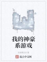 我的神豪系游戏封面