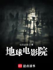 地球电影院封面