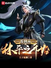 反转从林平之开始封面