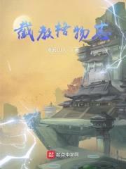 截教格物志封面