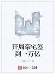开局豪宅签到一万亿封面