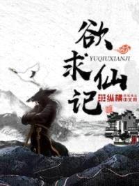 欲求仙记封面