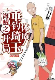 海贼之开局垂钓琦玉体质封面