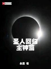 圣道煌煌主神篇封面